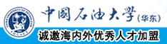 啊啊啊,啊啊操逼视频中国石油大学（华东）教师和博士后招聘启事