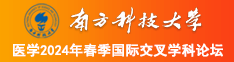 逼逼操操插插南方科技大学医学2024年春季国际交叉学科论坛